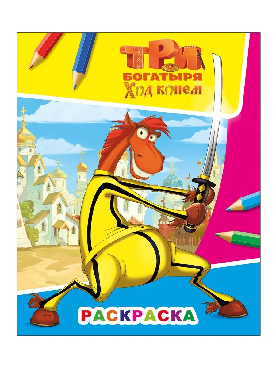 Раскраски Богатыри