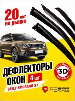 Дефлекторы окон ветровики Джили Эмгранд X7 2013-2022 Cobra Tuning 169498658 купить за 2 440 ₽ в интернет-магазине Wildberries