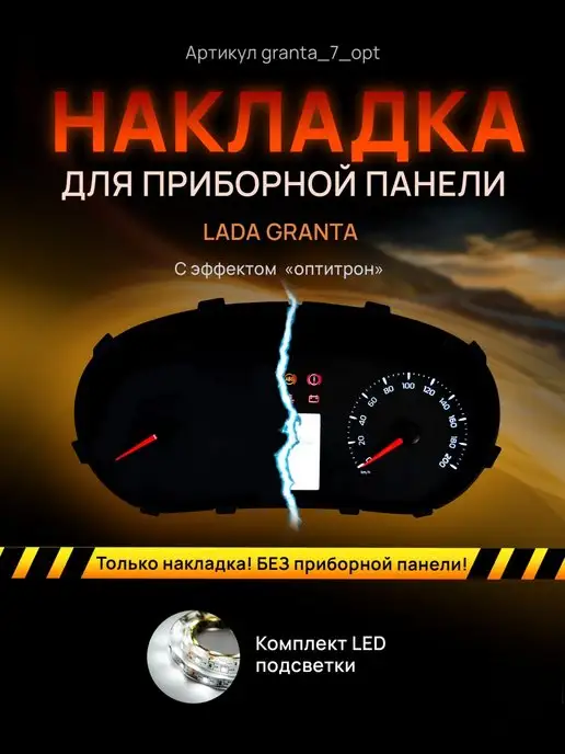 AMA LED Шкала, накладка щитка LADA GRANTA, KALINA 2, DATSUN ON DO