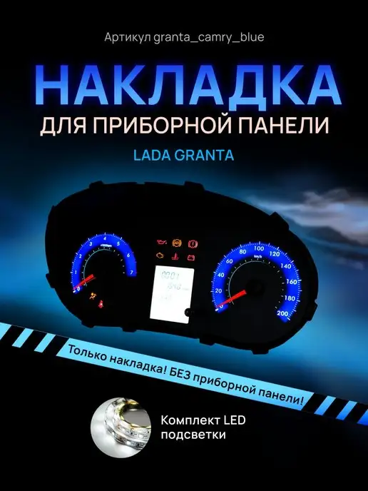 AMA LED Шкала, накладка щитка LADA GRANTA, KALINA 2, DATSUN ON DO