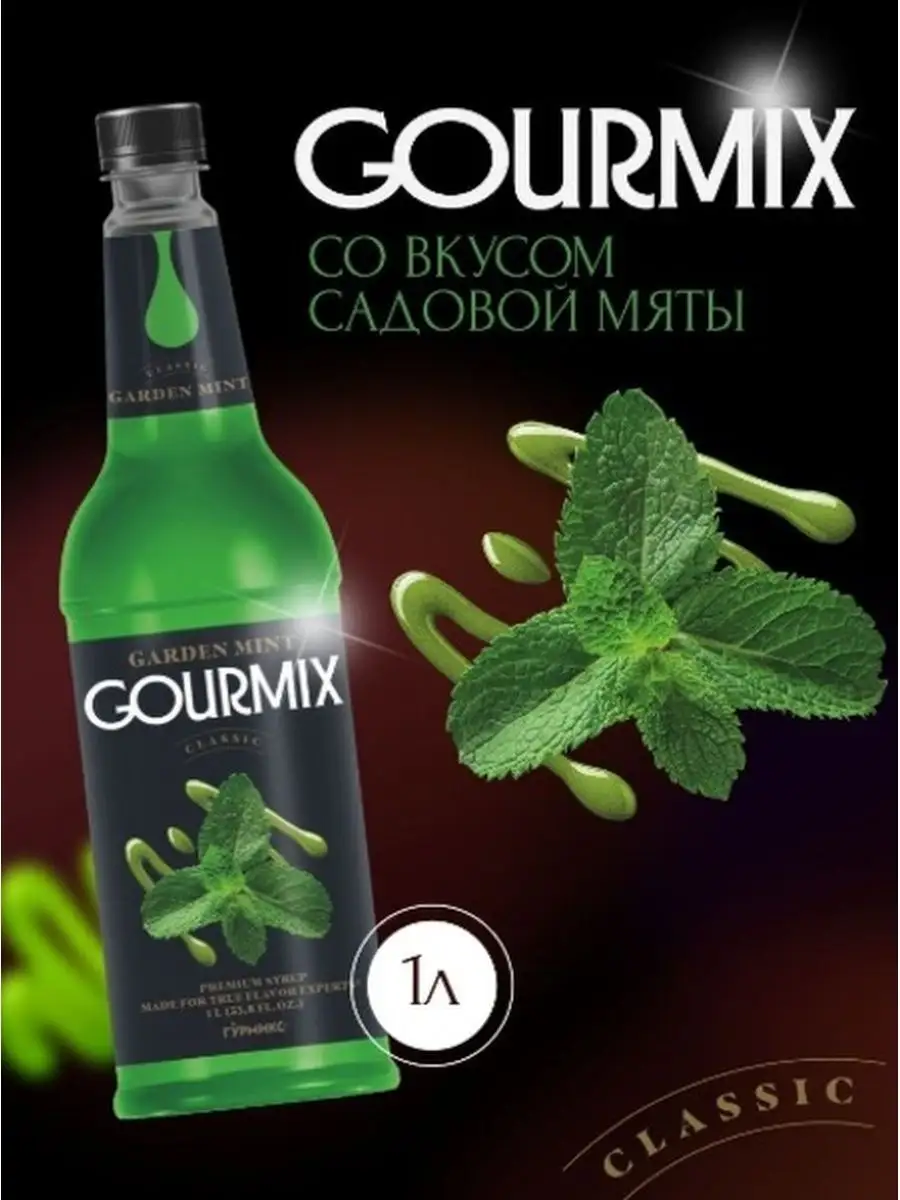 Сироп Мята Садовая GOURMIX 169499601 купить в интернет-магазине Wildberries