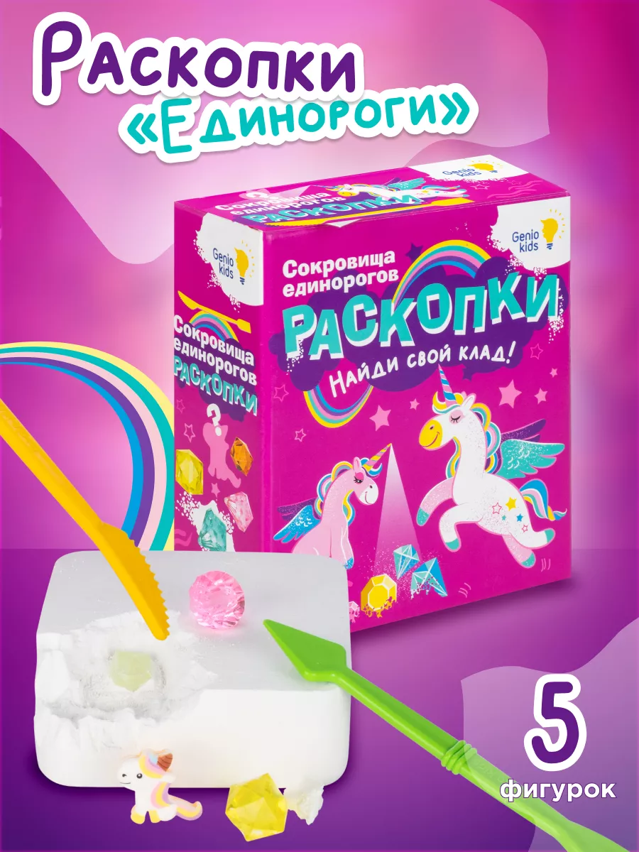 Раскопки для девочек Сокровища единорога GENIO KIDS 169500030 купить за 258  ₽ в интернет-магазине Wildberries