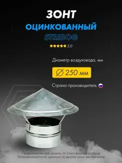 Дымник зонт крышный колпак на дымоход 250 мм STRIBOG 169500595 купить за 1 070 ₽ в интернет-магазине Wildberries