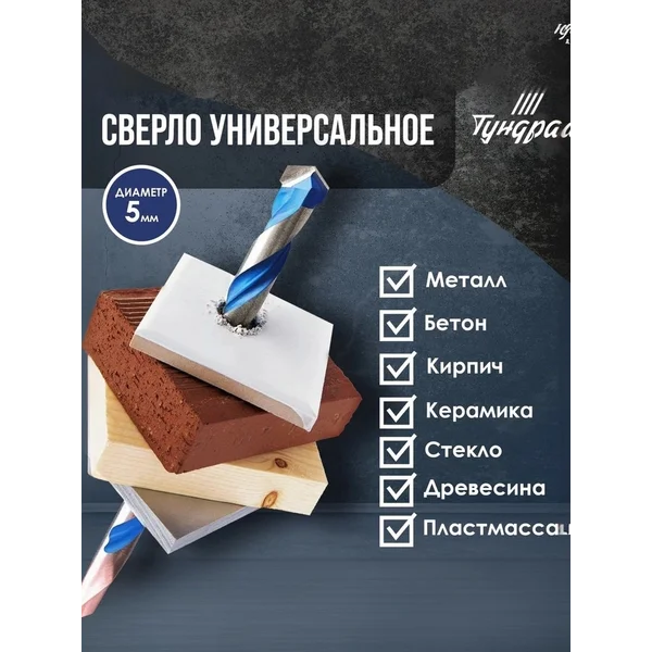 Сверло универсальное 5х100мм
