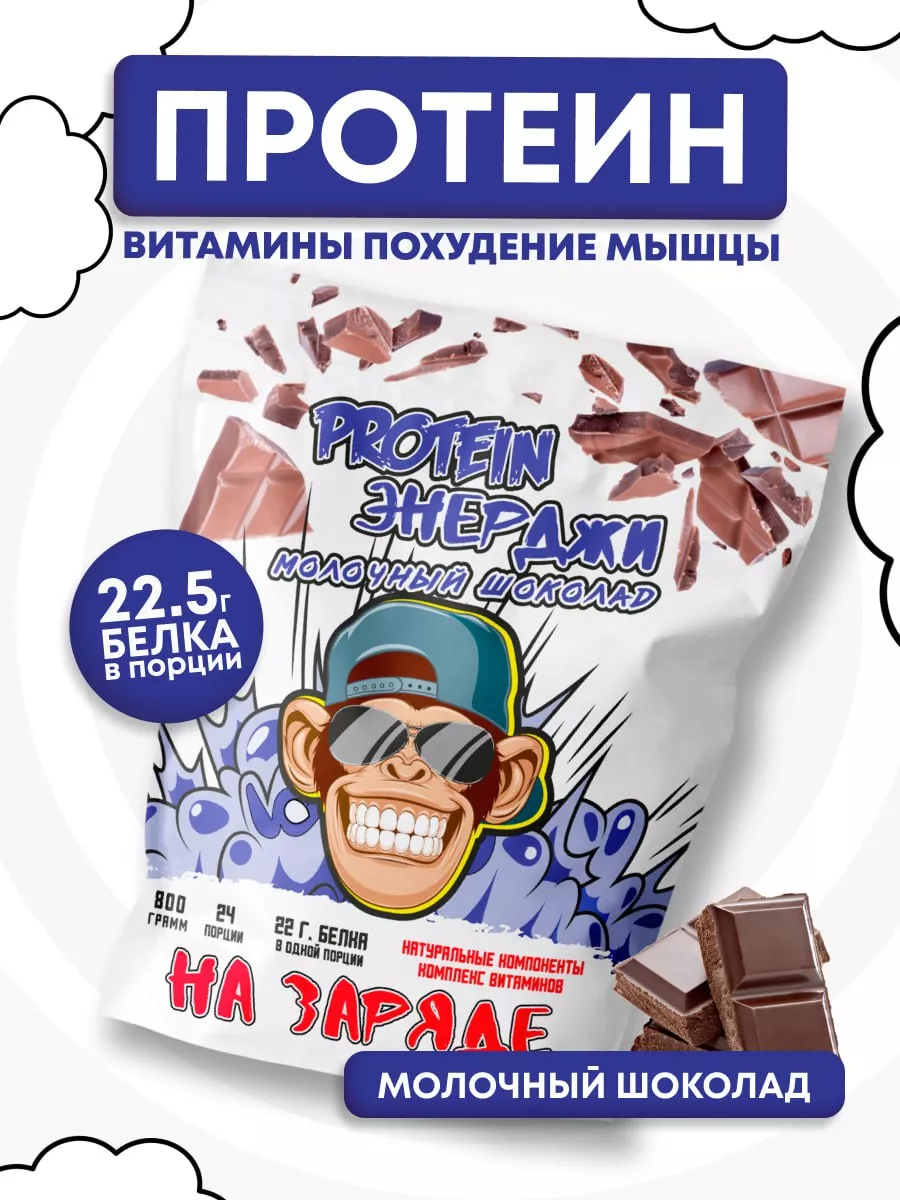 Сывороточный протеин PROTEIN ЭНЕРДЖИ Молочный Шоколад Energy Monkey  169501122 купить за 1 026 ₽ в интернет-магазине Wildberries