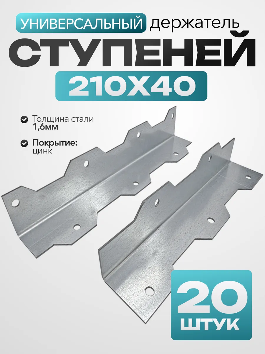 Крепление ступеней универсальное 40х40х210 мм (20 шт.)