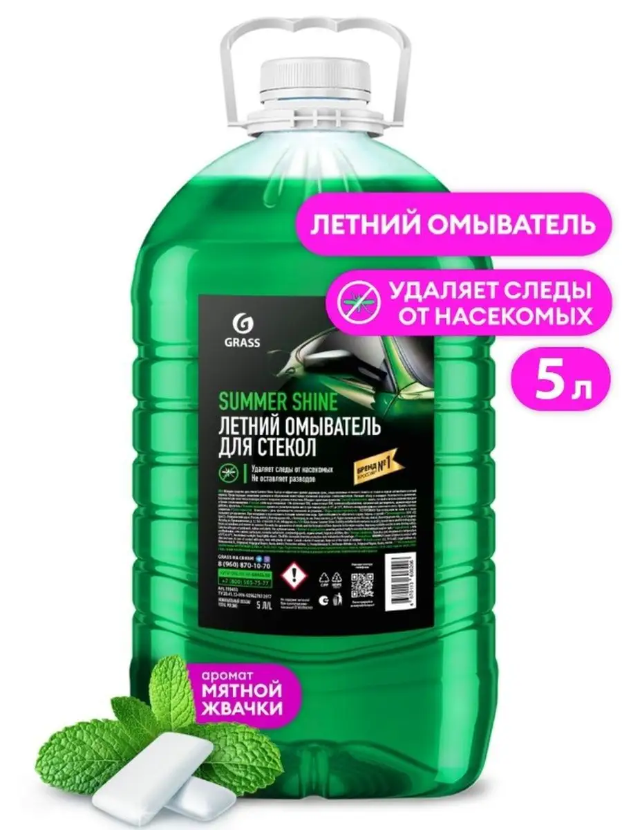 Стеклоомывающая жидкость летняя для авто 5л Grass 110453 GRASS 169502075  купить в интернет-магазине Wildberries