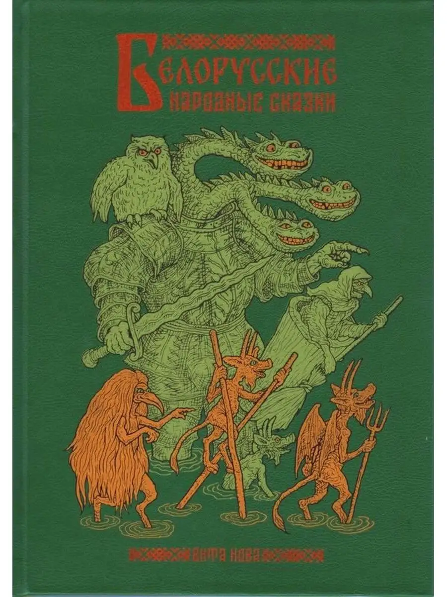Белорусские народные сказки Вита Нова 169502399 купить за 6 314 ₽ в  интернет-магазине Wildberries