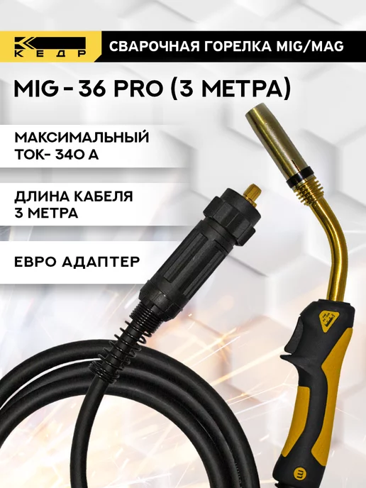 Кедр! Сварочная горелка для полуавтомата MIG-36 PRO 5м, 3 м