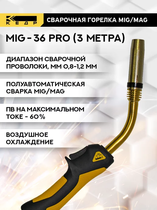 Кедр! Сварочная горелка для полуавтомата MIG-36 PRO 5м, 3 м, фото 2