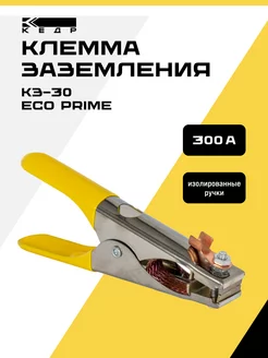 Клемма заземления КЗ-30 ECO PRIME Кедр 169502477 купить за 342 ₽ в интернет-магазине Wildberries