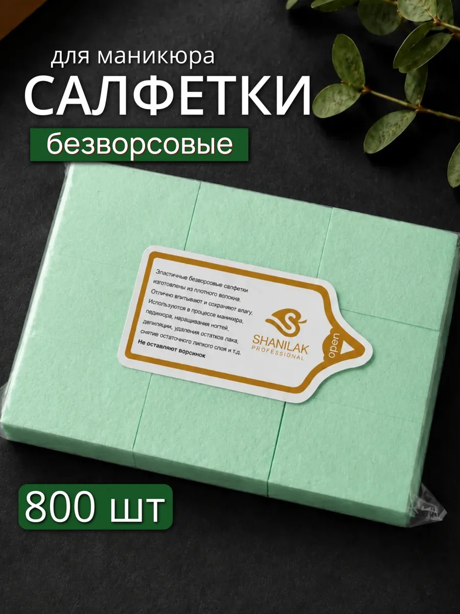 Безворсовые салфетки для маникюра