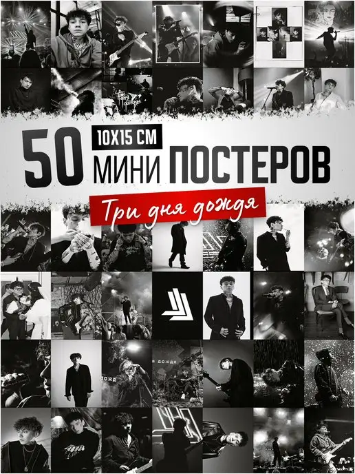 Poster808 Постеры Три дня дождя - Глеб Викторов