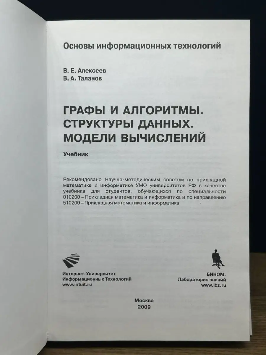 Графы и алгоритмы. Структуры данных. Модели вычислений Бином. Лаборатория  знаний 169503627 купить за 430 ₽ в интернет-магазине Wildberries