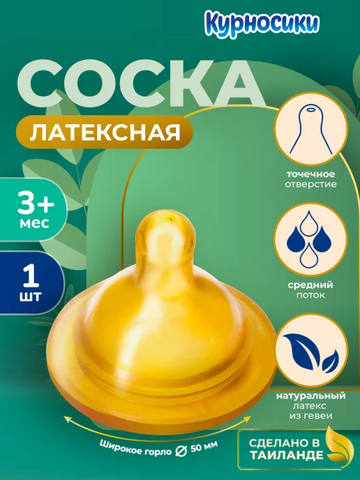 Соска для бутылочки латексная, 1 шт image