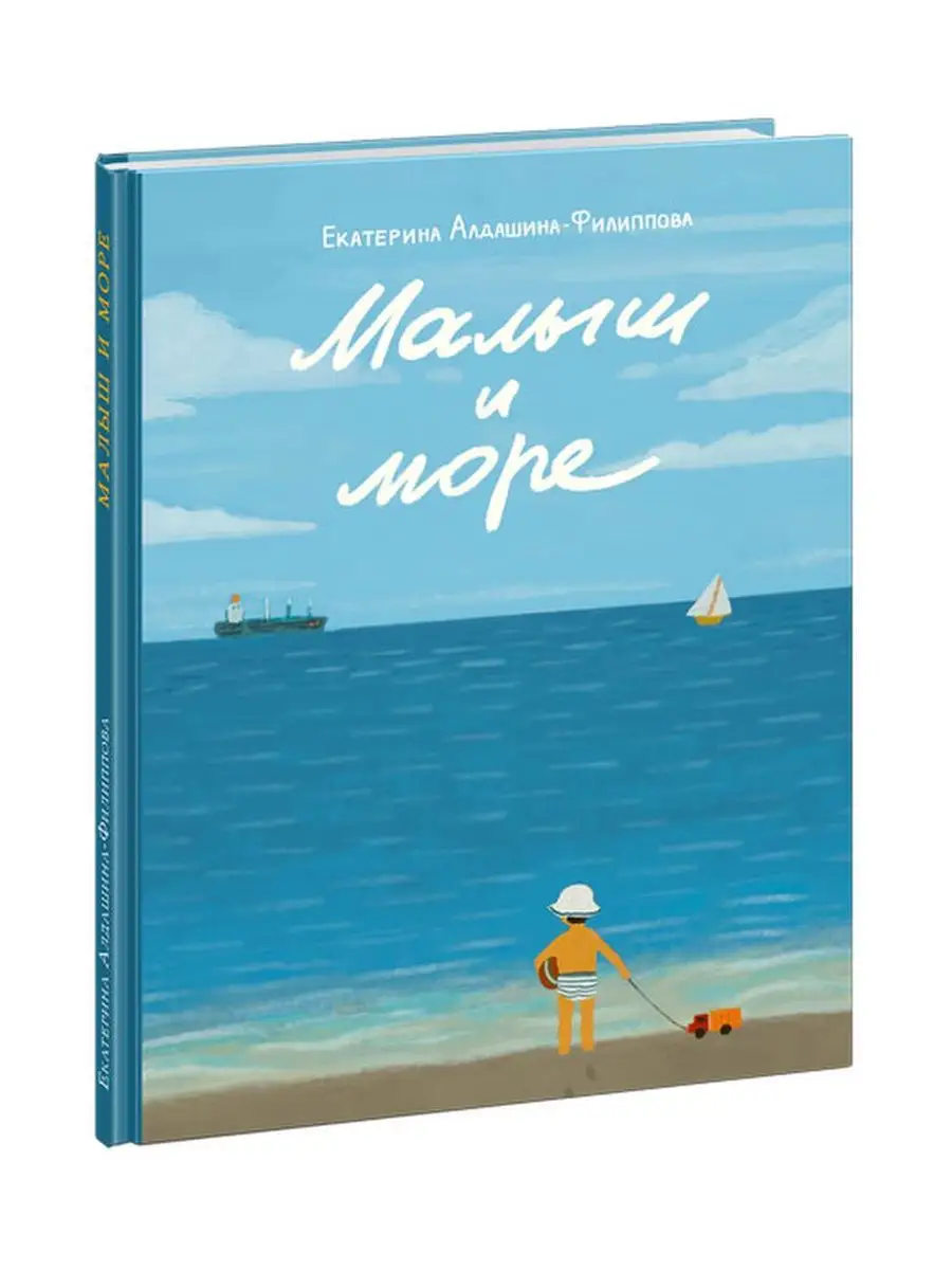 Малыш и море