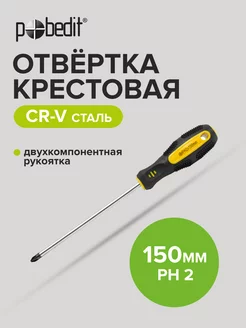 Отвертка крестовая 150 мм Pobedit 169504443 купить за 118 ₽ в интернет-магазине Wildberries