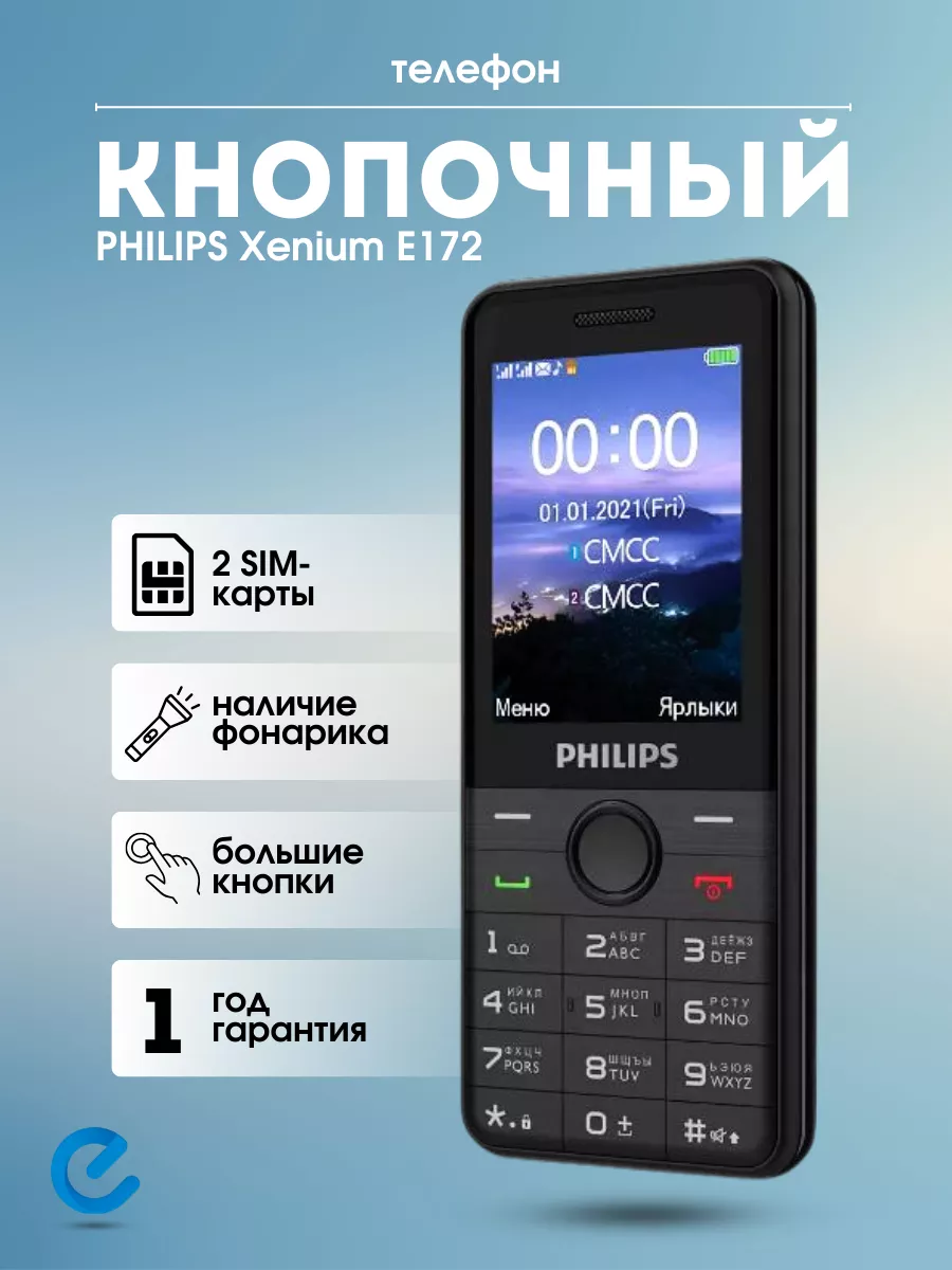 Телефон кнопочный мобильный сотовый E172 Philips 169505389 купить за 2 477  ₽ в интернет-магазине Wildberries