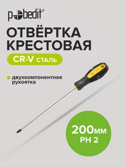 Отвертка крестовая 200 мм Pobedit 169505393 купить за 145 ₽ в интернет-магазине Wildberries