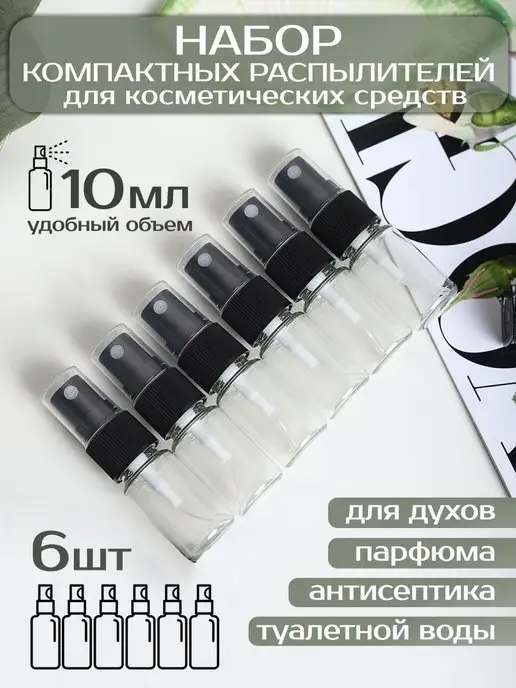 Plastic Product Атомайзеры для духов флакон с распылителем 10 мл 6 шт, 10 мл, 6 шт