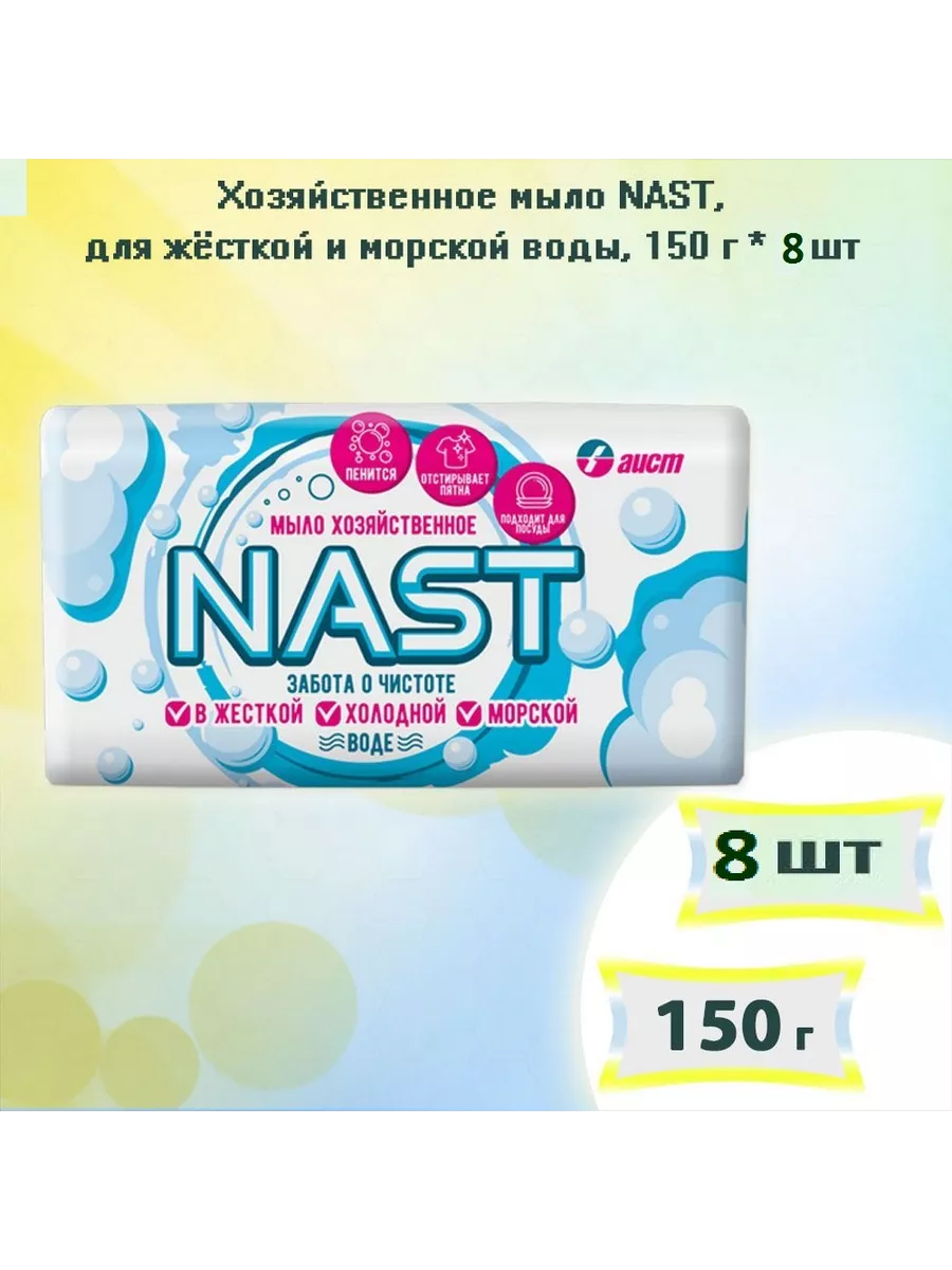 Хозяйственное мыло для жёсткой воды 150г х 8шт NAST 169505709 купить за 554  ₽ в интернет-магазине Wildberries