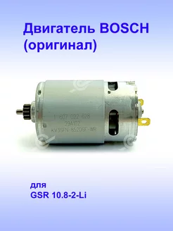 Двигатель (оригинал) к GSR 10.8-2-Li, 2.609.199.258 Bosch 169505798 купить за 2 246 ₽ в интернет-магазине Wildberries