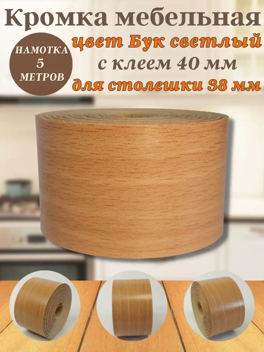 Кромка мебельная для столешницы с клеем 40 мм (5 м) Польша Furnivikk  169505823 купить за 476 ₽ в интернет-магазине Wildberries