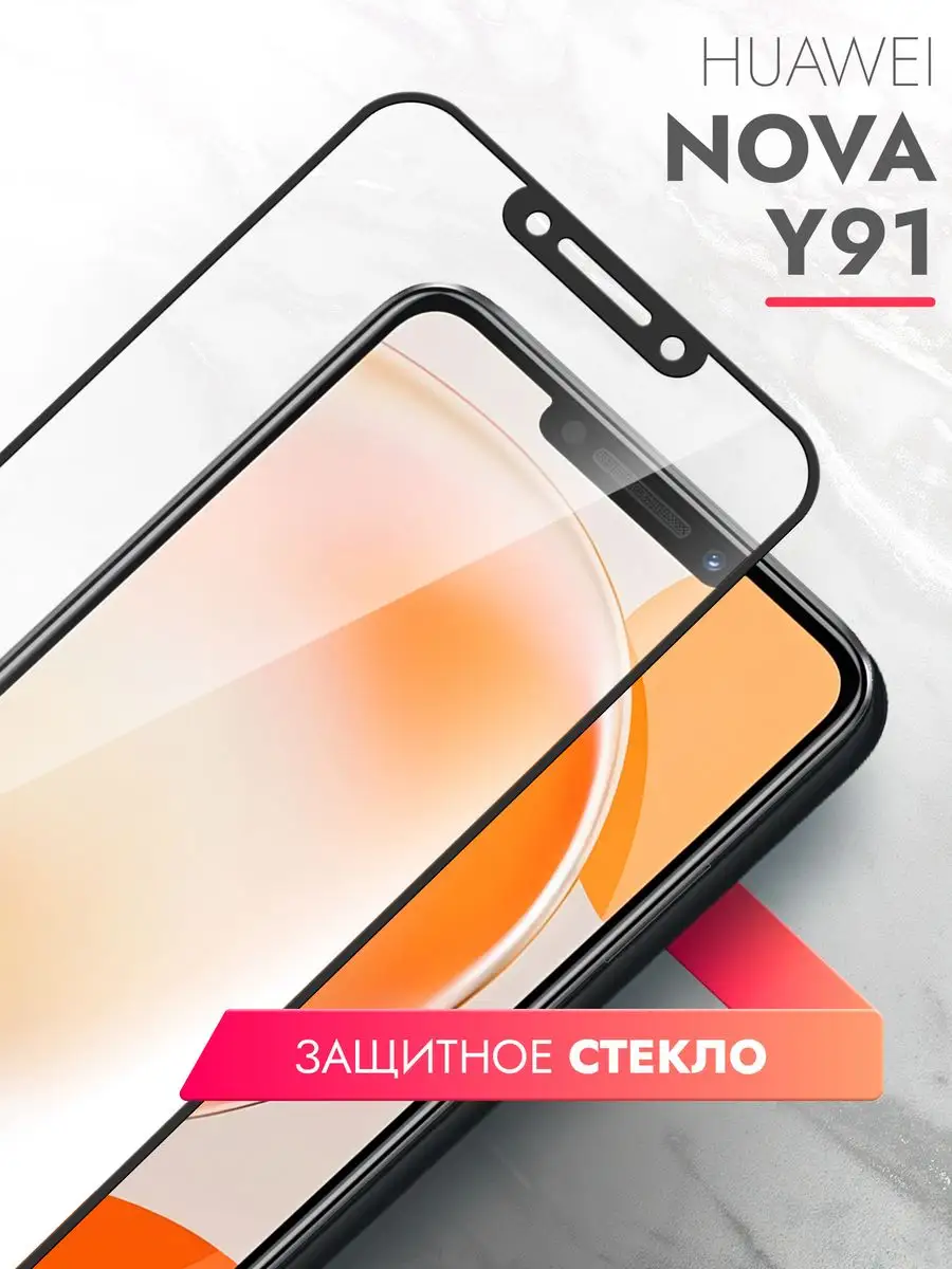 Защитное стекло на Huawei Nova Y91 черная рамка brozo 169505964 купить за  180 ₽ в интернет-магазине Wildberries