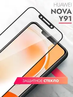 Защитное стекло на Huawei Nova Y91 черная рамка brozo 169505964 купить за 162 ₽ в интернет-магазине Wildberries