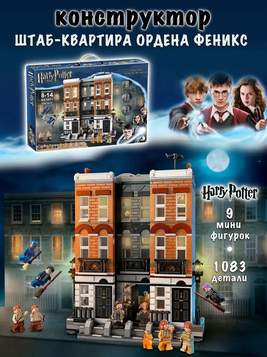 Конструктор Harry Potter Штаб - квартира ордена Феникс Вселенная Гарри  Поттера 169506065 купить за 2 839 ₽ в интернет-магазине Wildberries