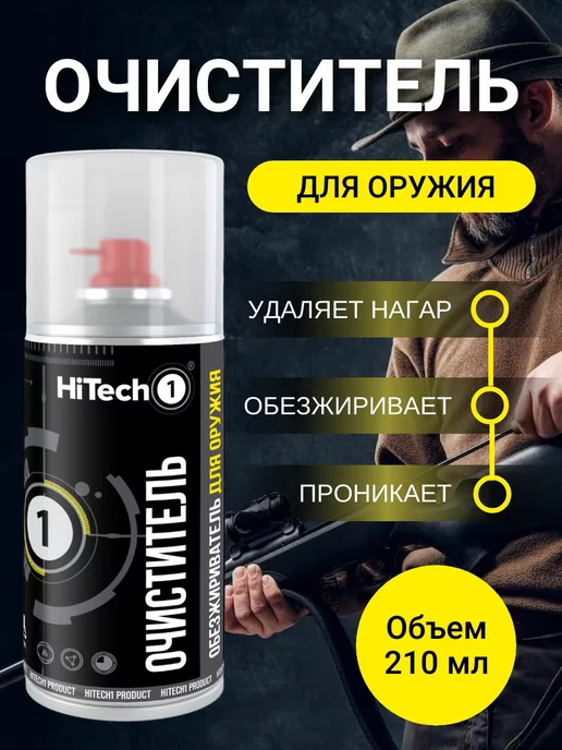 hitech1 Очиститель для оружия обезжириватель - 210 мл