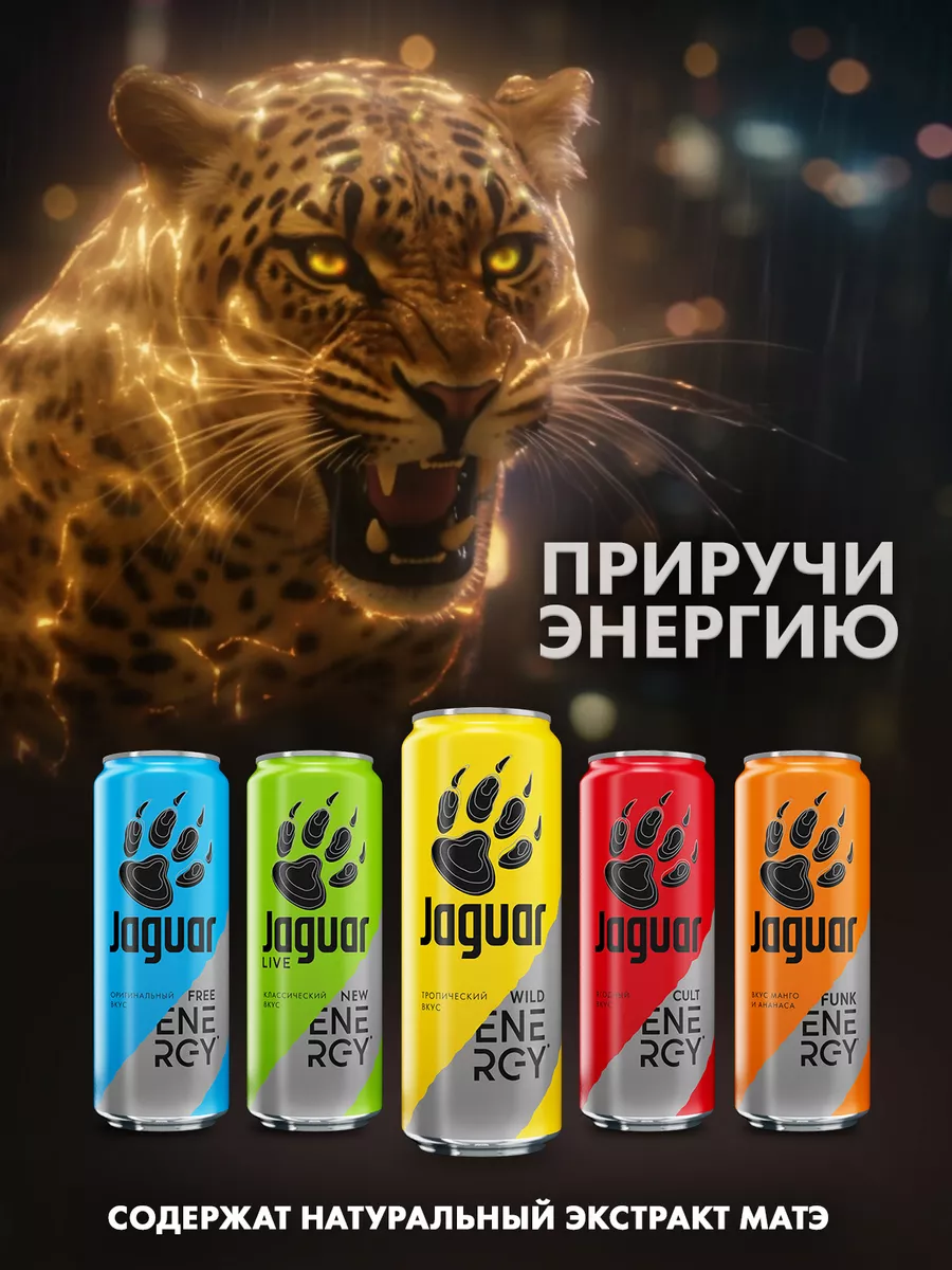 Энергетический напиток Jaguar Wild 0.45 л.х 12 шт. ж/б. Jaguar 169506218  купить за 775 ₽ в интернет-магазине Wildberries