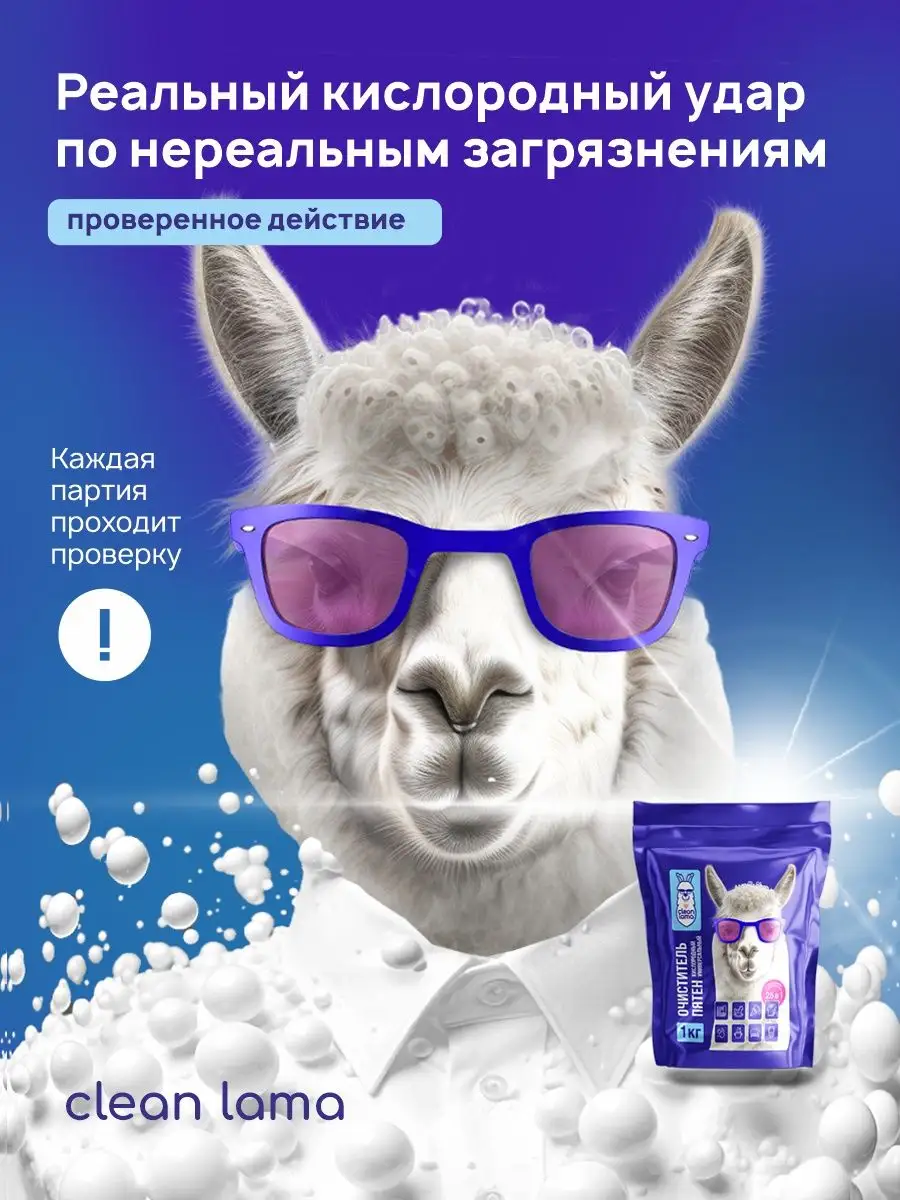 Пятновыводитель, кислородный Clean Lama 169508278 купить в  интернет-магазине Wildberries