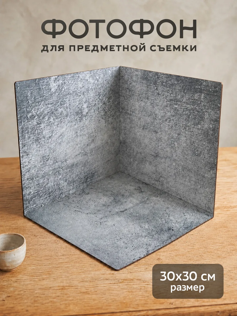 Фотофон угловой для предметной съемки 30х30