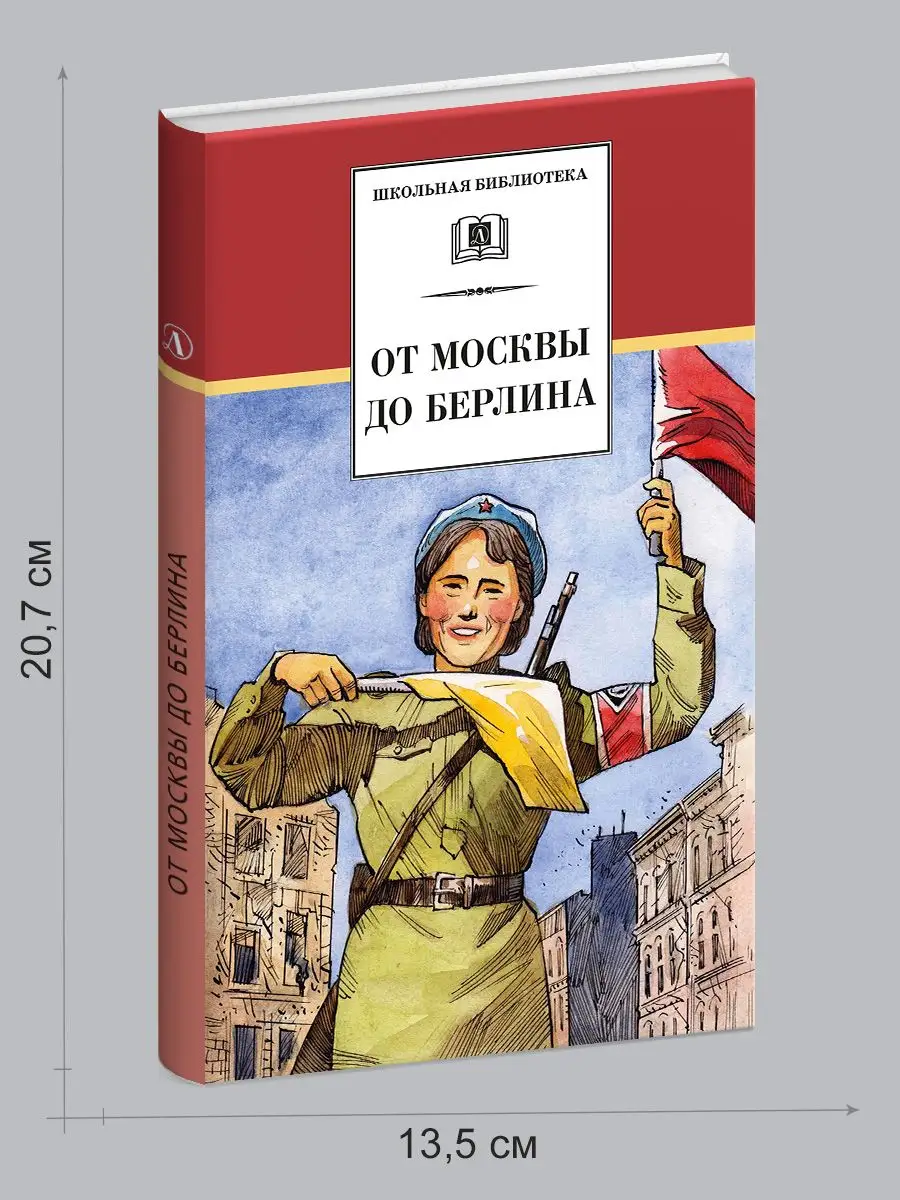 От Москвы до Берлина Школьная библиотека Детская литература Детская  литература 169508711 купить за 463 ₽ в интернет-магазине Wildberries