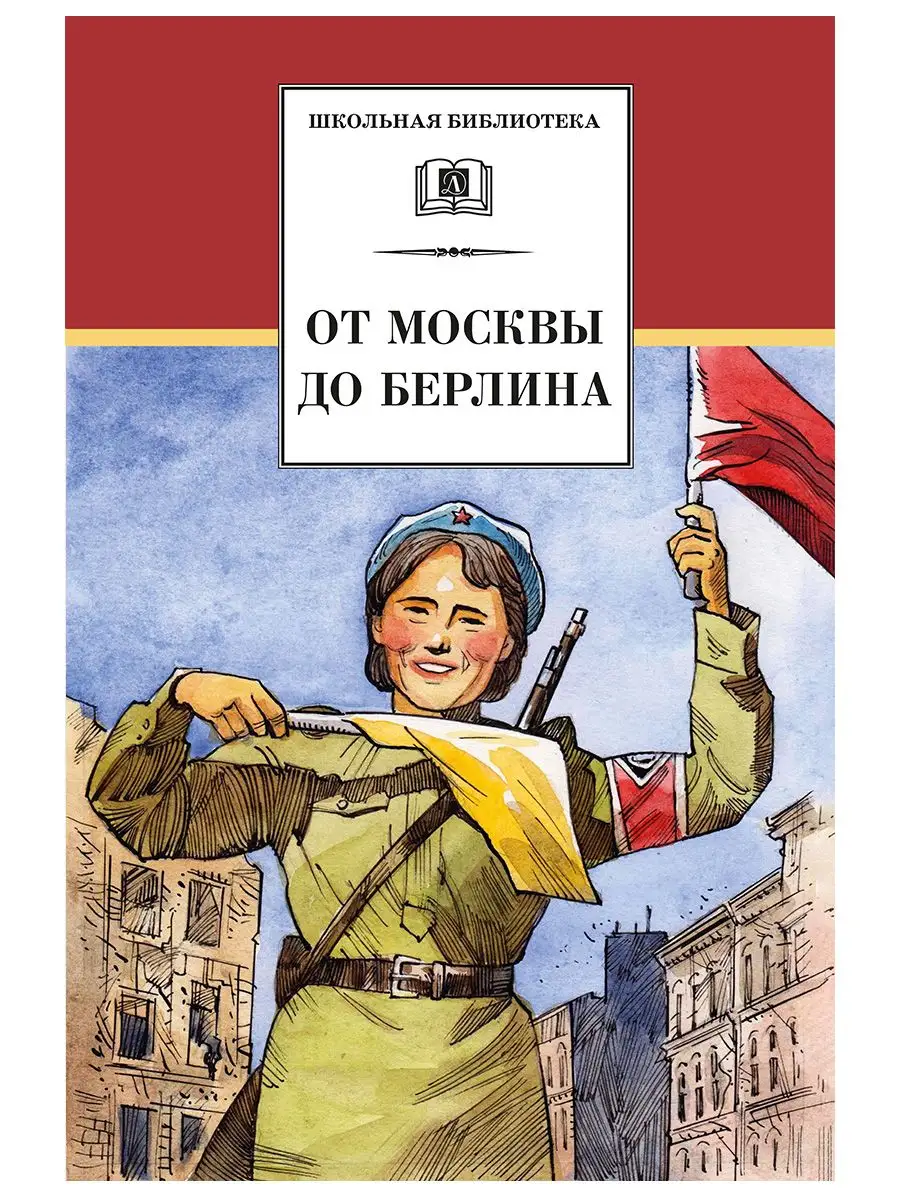 От Москвы до Берлина Школьная библиотека Детская литература Детская  литература 169508711 купить за 463 ₽ в интернет-магазине Wildberries