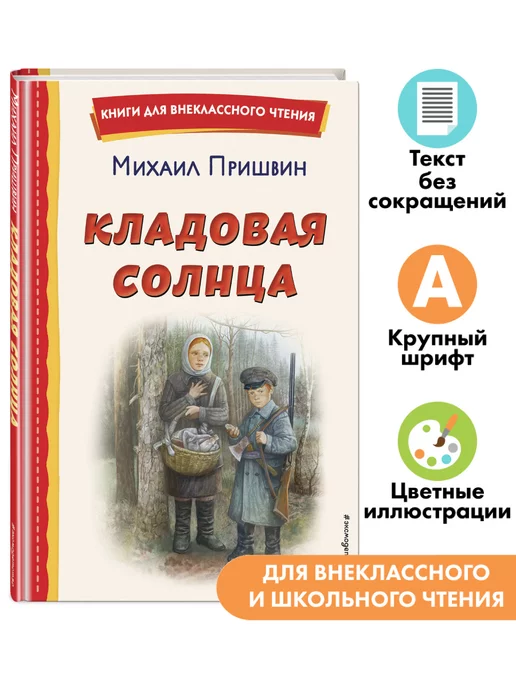 Эксмо Кладовая солнца (ил. В. Дударенко). Внеклассное чтение