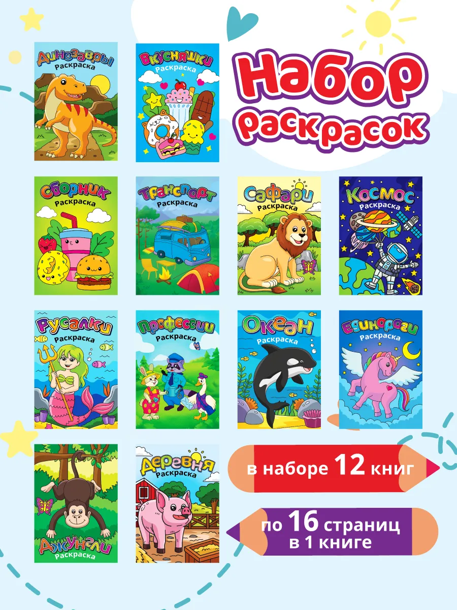 Набор детских раскрасок, 12...