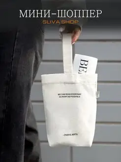 Маленькая сумка мини шоппер SLIVA SHOP 169510607 купить за 463 ₽ в интернет-магазине Wildberries