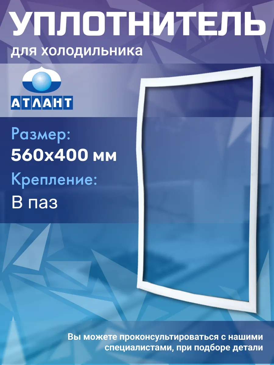 Уплотнитель для холодильника Атлант 56х40 см ATLANT 169510648 купить за 671  ₽ в интернет-магазине Wildberries