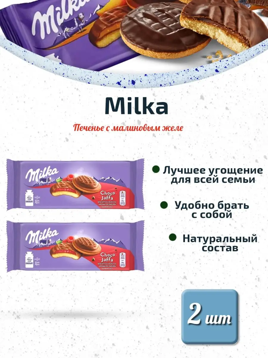 Милка Печенье с малиновым желе 2 шт. по 150 г Milka 169510855 купить за 455  ₽ в интернет-магазине Wildberries