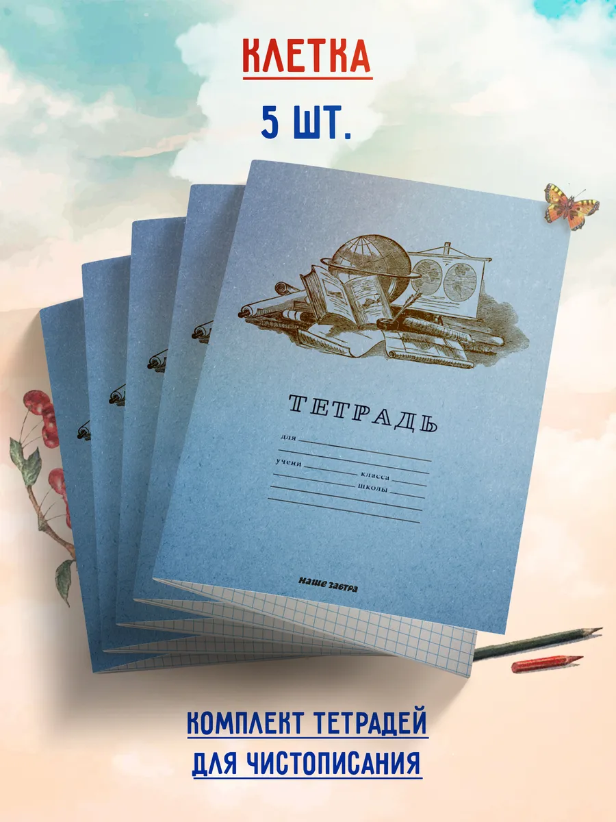 Тетрадь для чистописания. Клетка. Комплект 5шт.