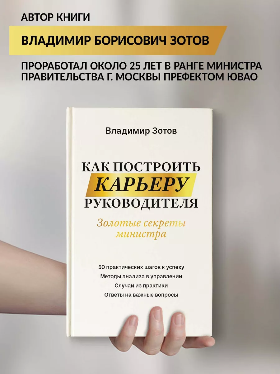 Как построить карьеру руководителя: Золотые секреты министра Издательство  Феникс 169511264 купить за 581 ₽ в интернет-магазине Wildberries