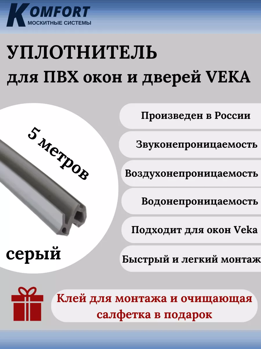 Уплотнитель для ПВХ окон и дверей VEKA 253 серый ТЭП 5 м KOMFORT МОСКИТНЫЕ  СИСТЕМЫ 169511910 купить за 270 ₽ в интернет-магазине Wildberries