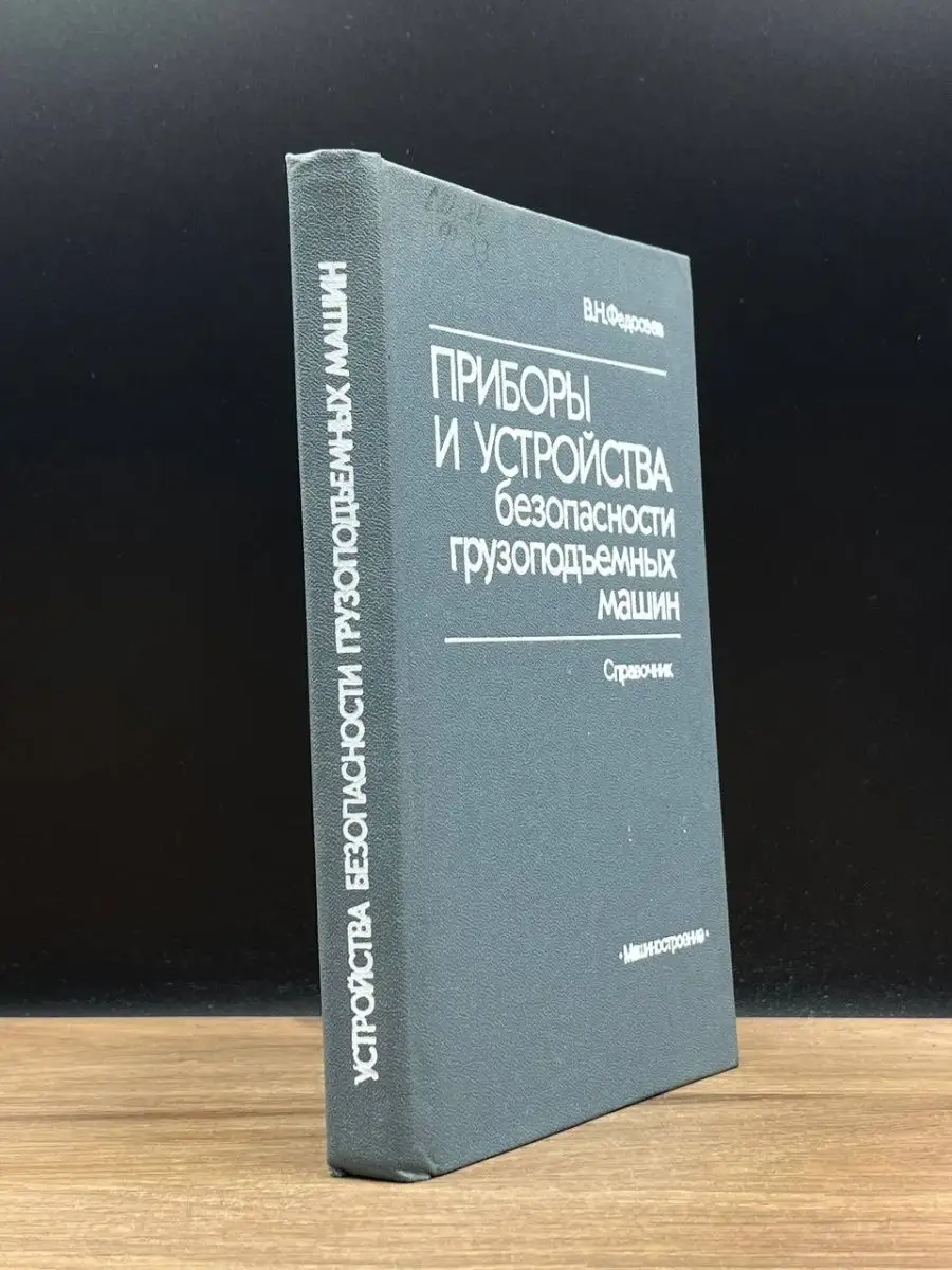 Приборы и устройства безопасности грузоподъемных машин Машиностроение  169513822 купить в интернет-магазине Wildberries