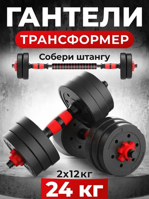 Fit flex Гантели разборные 2 шт 24 кг со штангой для спорта и фитнеса