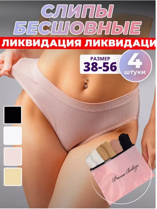 PrimaBelleza Трусы слипы бесшовные набор 4 шт