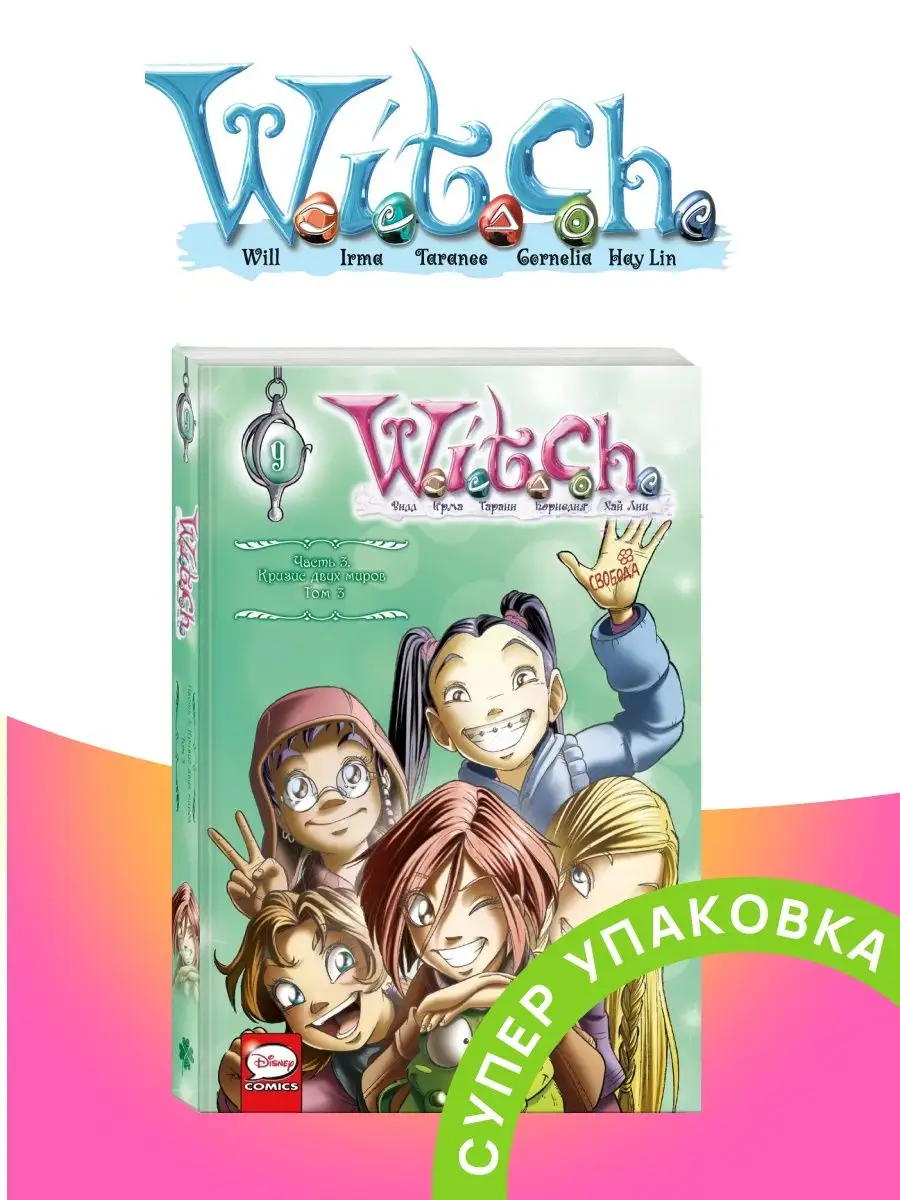 Чародейки WITCH Часть 3 Кризис двух миров Том 3 Издательство Комильфо  169514238 купить за 1 156 ₽ в интернет-магазине Wildberries