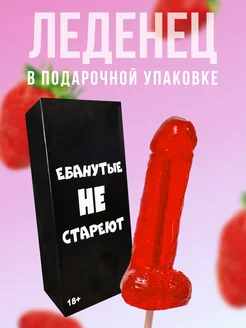 Леденец 18+ эротик для взрослых игр красный не стареют DaroLand 169514299 купить за 517 ₽ в интернет-магазине Wildberries