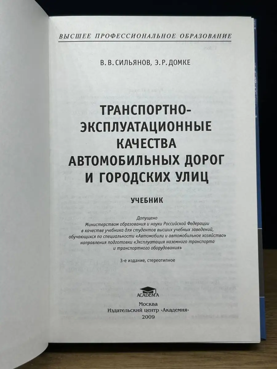 Транспортно-эксплуатационные качества автомобильных дорог Академия  169514568 купить в интернет-магазине Wildberries